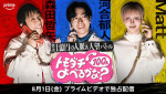 『賞金1億円の人脈＆人望バトル トモダチ100人よべるかな？』プレイヤービジュアル