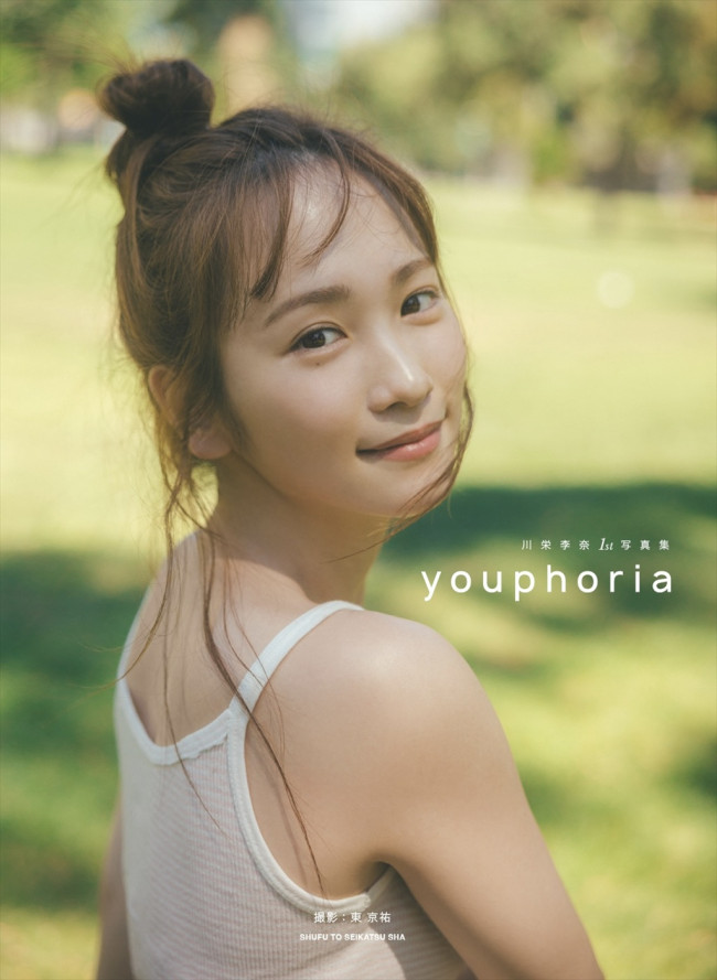 写真）川栄李奈、1st写真集タイトルは自身の想いを込めた『youphoria