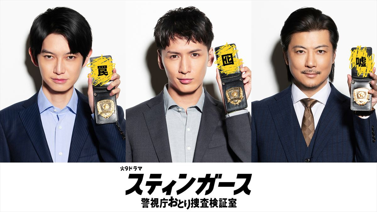 ドラマ『スティンガース 警視庁おとり捜査検証室』に出演する(左から)本郷奏多、藤井流星、玉山鉄二