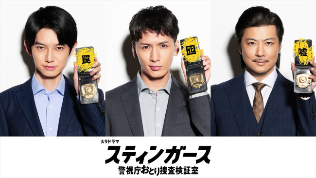 ドラマ『スティンガース 警視庁おとり捜査検証室』に出演する(左から)本郷奏多、藤井流星、玉山鉄二
