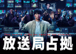 櫻井翔、武装集団“妖”に包囲され絶体絶命！　『放送局占拠』キービジュアル解禁