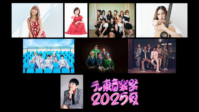 『テレ東音楽祭 2025~夏~』出演アーティスト第1弾