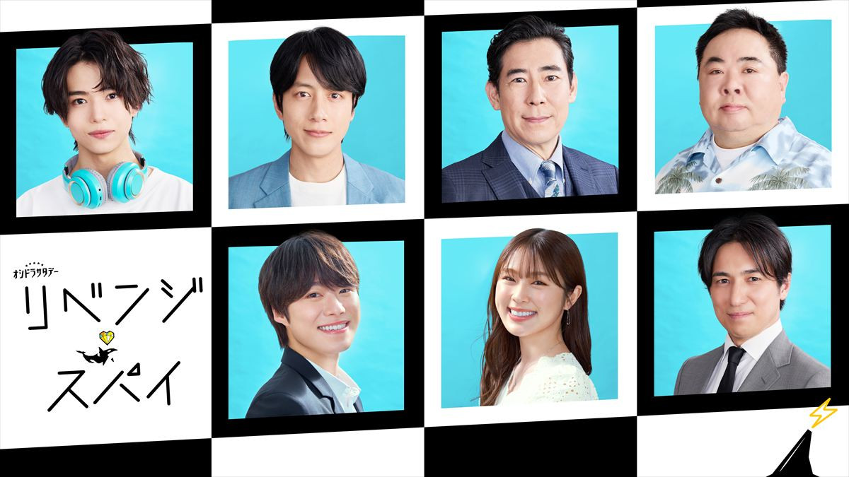 ドラマ『リベンジ・スパイ』に出演する(上段左から)織山尚大、溝端淳平、高嶋政伸、塚地武雅(下段左から)大橋和也、渋谷凪咲、高橋光臣