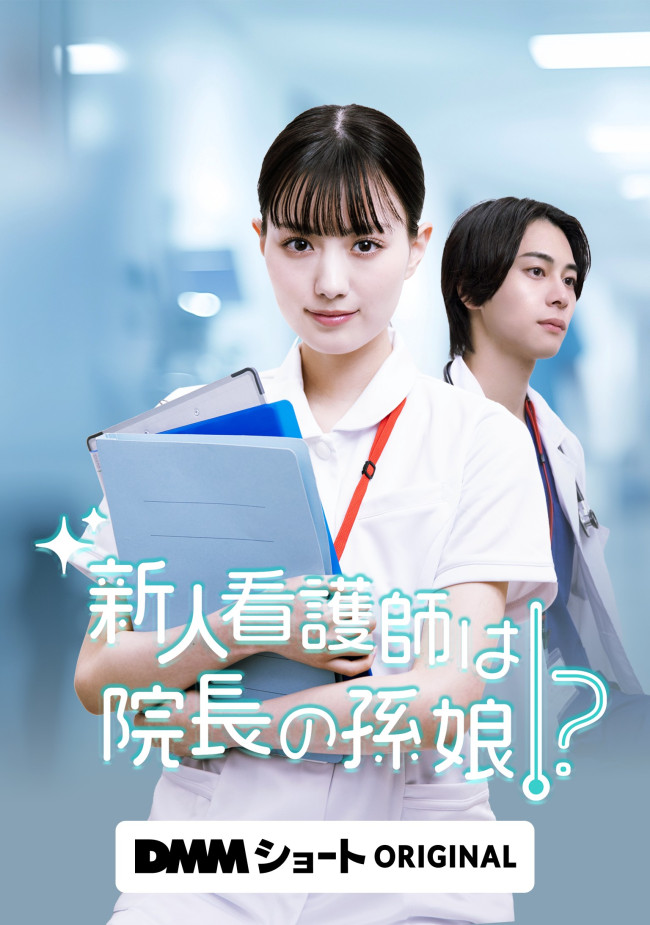 新人看護師は院長の孫娘！？のメインビジュアル