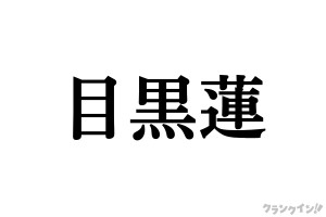 【文字画像】目黒蓮