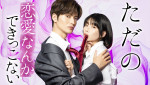 ドラマ『ただの恋愛なんかできっこない』ビジュアル