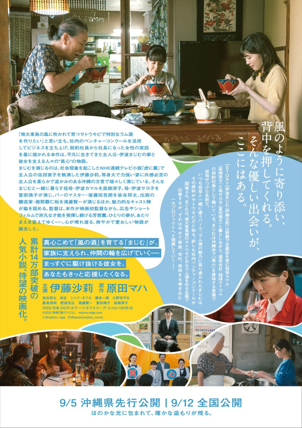 伊藤沙莉主演『風のマジム』、森山直太朗が主題歌書き下ろし　楽曲入り予告＆本ポスター解禁