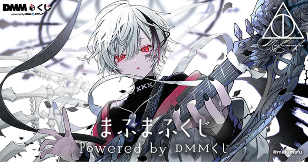 20250626「まふまふくじ Powered by DMMくじ」