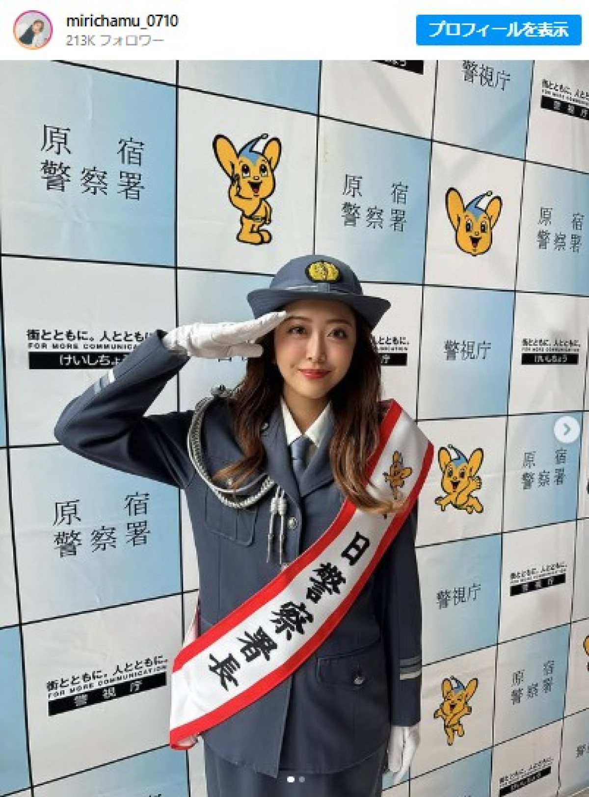 みりちゃむ、警察の制服姿も様になってる！　※「みりちゃむ」インスタグラム
