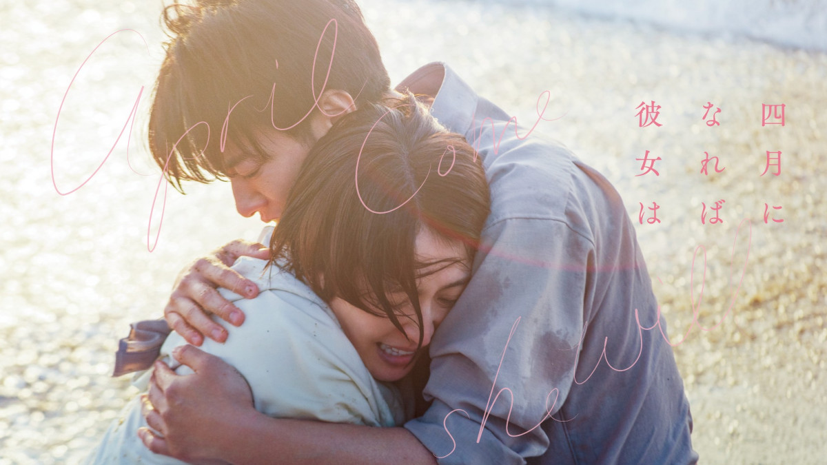 映画『四月になれば彼女は』Prime Videoで見放題独占配信!