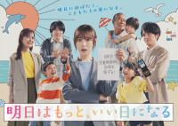 ドラマ『明日はもっと、いい日になる』ポスタービジュアル
