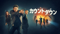 ドラマ『カウントダウン』キービジュアル