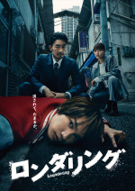 ドラマ『ロンダリング』メインビジュアル
