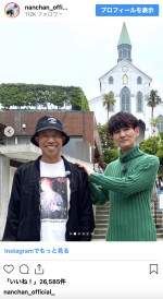 南原清隆、結婚を発表したバイきんぐ小峠とのオフショットを公開　※「南原清隆」インスタグラム