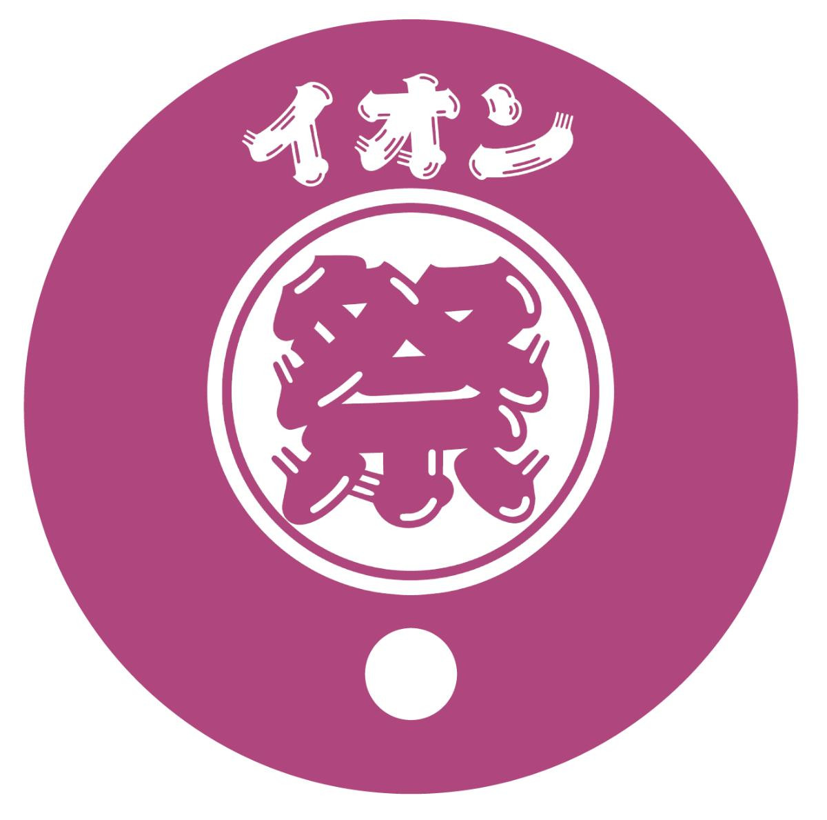 20250623「イオンに集え！　全集中夏祭り」