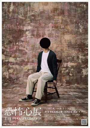 「恐怖心展」7．18開催　「行方不明展」手掛けたホラー作家・梨×株式会社闇×大森時生が再タッグ