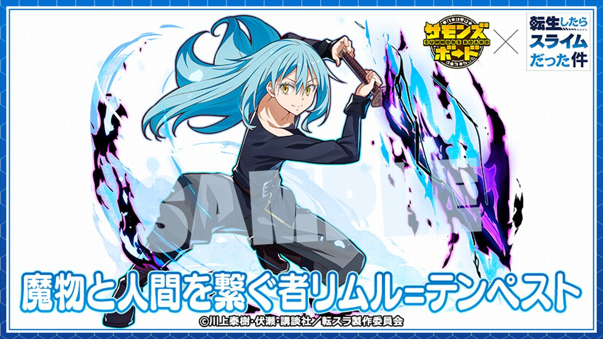 『サモンズボード』×『転生したらスライムだった件』コラボが本日スタート　ログインで新登場のリムルやミリムが手に入る