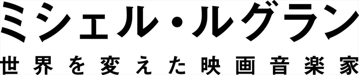 映画音楽の巨匠を追うドキュメンタリー『ミシェル・ルグラン 世界を変えた映画音楽家』9.19公開＆ポスター解禁