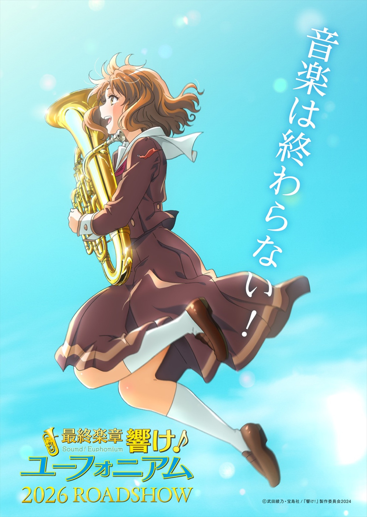 『最終楽章 響け!ユーフォニアム 前編』キービジュアル