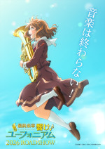 『最終楽章 響け！ユーフォニアム 前編』キービジュアル