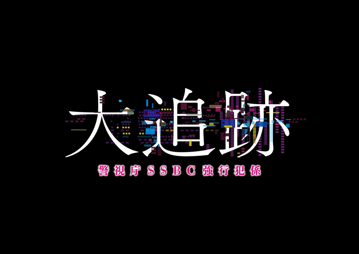 大森南朋×相葉雅紀×松下奈緒『大追跡』クランクイン！　初共演ながら「安心感があります」と相葉