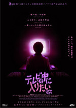 映画『テレビの中に入りたい』ポスタービジュアル