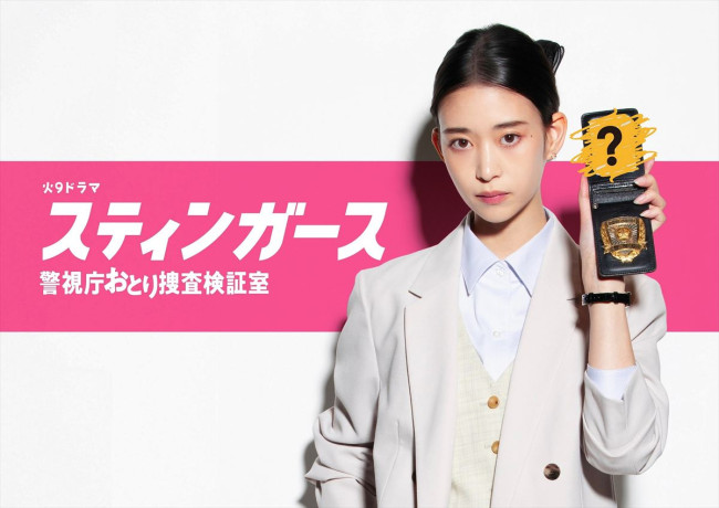 ドラマ『スティンガース 警視庁おとり捜査検証室』主演の森川葵