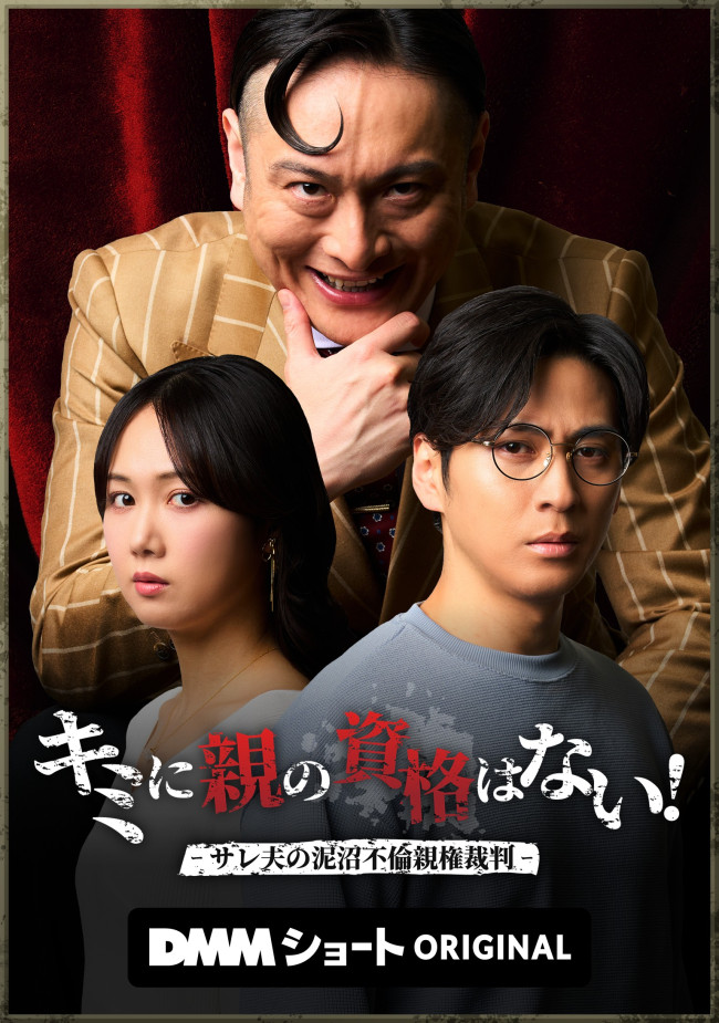 キミに親の資格はない！‐ サレ夫の泥沼不倫親権裁判 ‐のメインビジュアル
