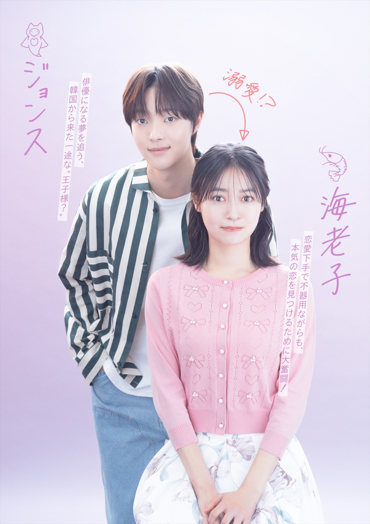 田辺桃子主演、中川大輔、＆TEAM・EJ、草川拓弥、桜田通共演！　新ドラマ『海老だって鯛が釣りたい』7.2スタート
