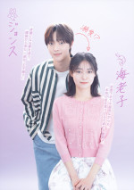 ドラマ『海老だって鯛が釣りたい』カップルビジュアル：海老子（田辺桃子）×パク・ジョンス（EJ／＆TEAM）