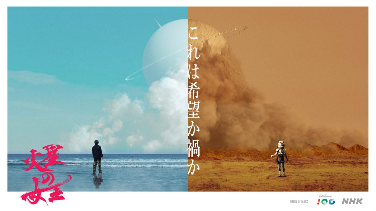スリ・リン×菅田将暉、放送100年特集ドラマ『火星の女王』で“100年後、火星に10万人が移住した世界”を描く
