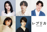 ドラマ『レプリカ 元妻の復讐』追加キャスト陣
