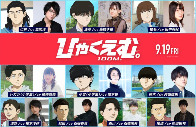 劇場アニメ『ひゃくえむ。』キャスト陣