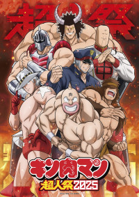 スペシャルイベント『キン肉マン超人祭2025』メインビジュアル