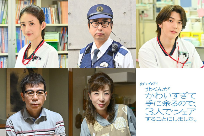 ドラマ『北くんがかわいすぎて手に余るので、3人でシェアすることにしました。』に出演する(上段左から)小沢真珠、おいでやす小田、高塚大夢(下段左から)マギー、羽野晶紀