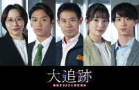 大森南朋×相葉雅紀×松下奈緒『大追跡』伊藤淳史、高木雄也、足立梨花らがSSBC強行犯係メンバーに！