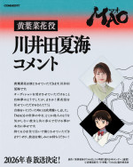 アニメ『MAO』黄葉菜花役・川井田夏海コメント