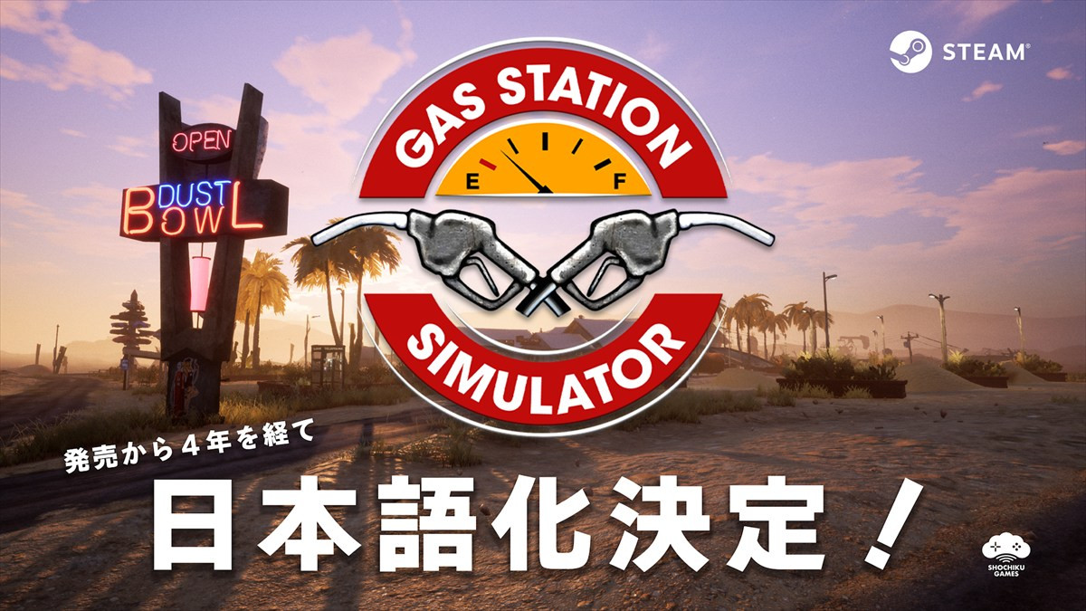 『ガスステーションシミュレーター』日本語化が決定