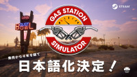 『ガスステーションシミュレーター』日本語化が決定