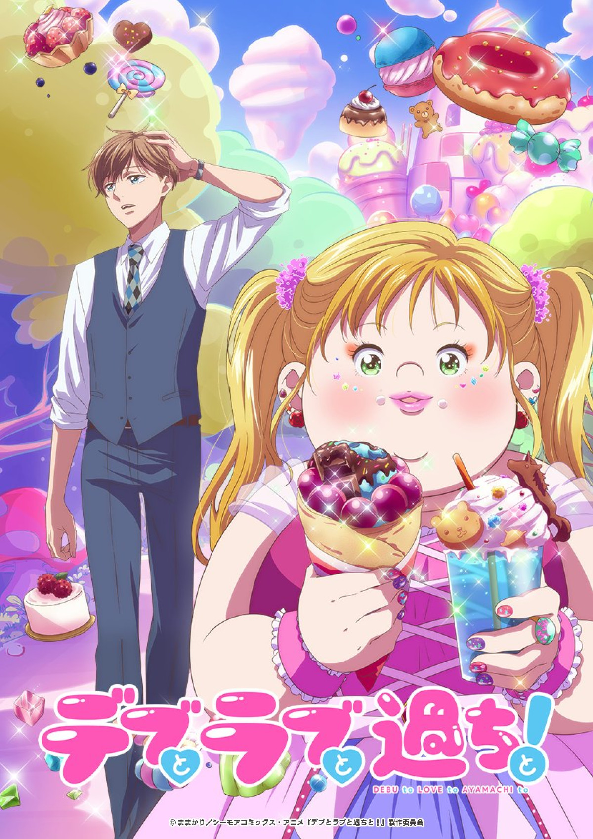 デブとラブと過ちと！