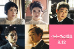 映画『ベートーヴェン捏造』に出演する（上段左から）西田尚美、市川紗椰、安井順平、（下段左から）泉澤祐希、前野朋哉