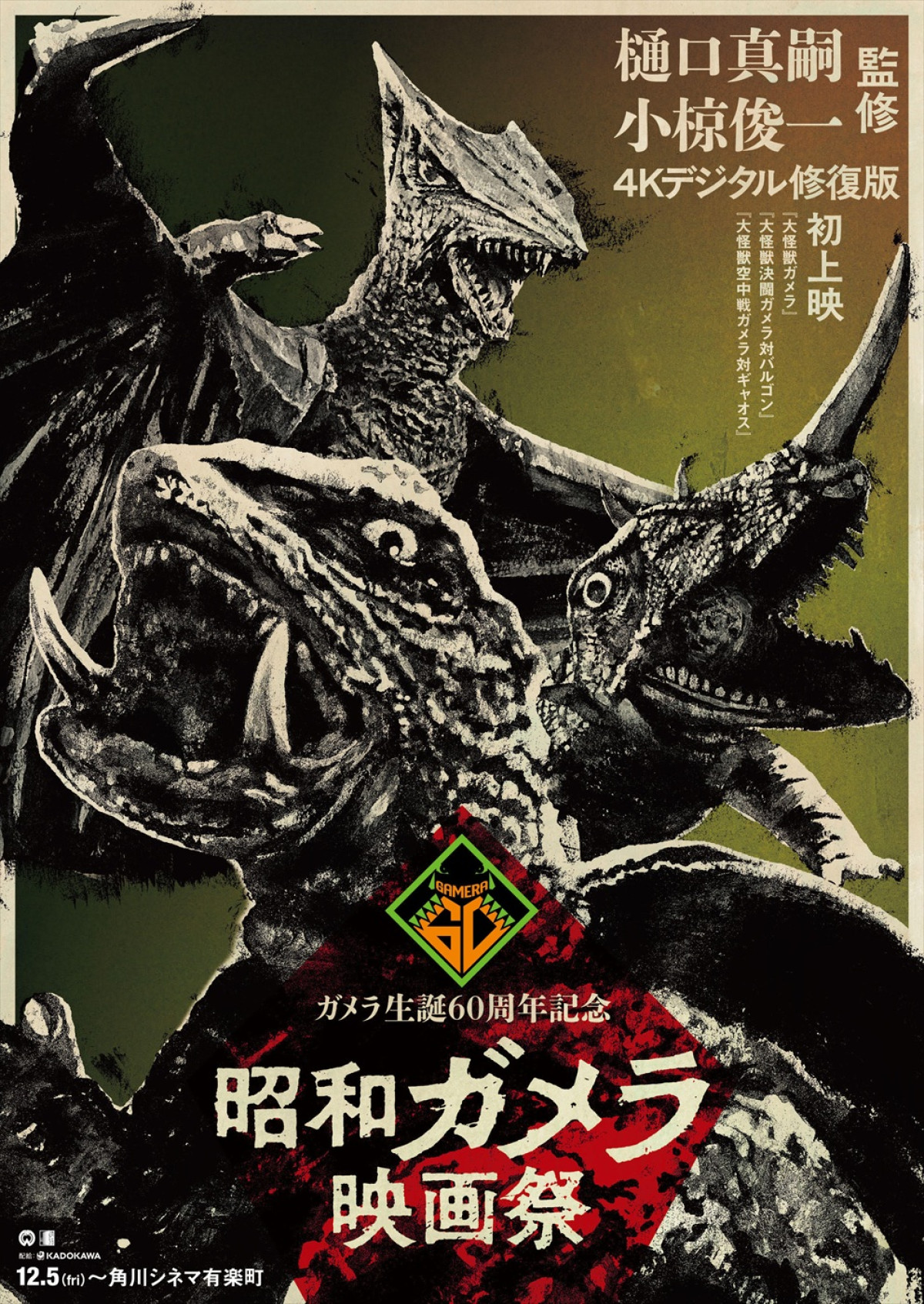 「ガメラ生誕60周年プロジェクト」第1弾『昭和ガメラ映画祭』ポスタービジュアル