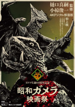 「ガメラ生誕60周年プロジェクト」第1弾『昭和ガメラ映画祭』ポスタービジュアル