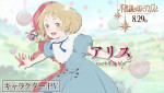 映画『不思議の国でアリスと -Dive in Wonderland-』キャラクターPV：アリス（CV：マイカ ピュ）サムネイル画像