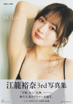 『江籠裕奈 3rd 写真集 I DO Love』解禁となった2種類のカバーカット