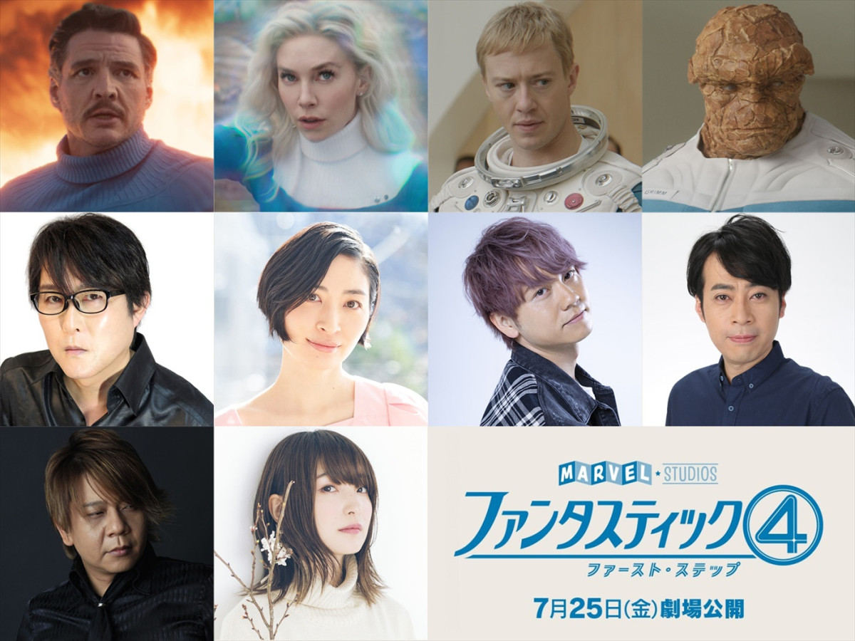 映画『ファンタスティック4:ファースト・ステップ』日本版声優(上段左から)子安武人、坂本真綾、林勇、岩崎正寛、(下段左から)楠大典、上田麗奈