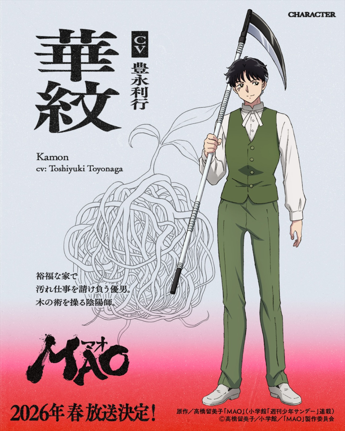 高橋留美子原作アニメ『MAO』26年春放送＆ティザーPV解禁！　梶裕貴、川井田夏海、下野紘、豊永利行が出演