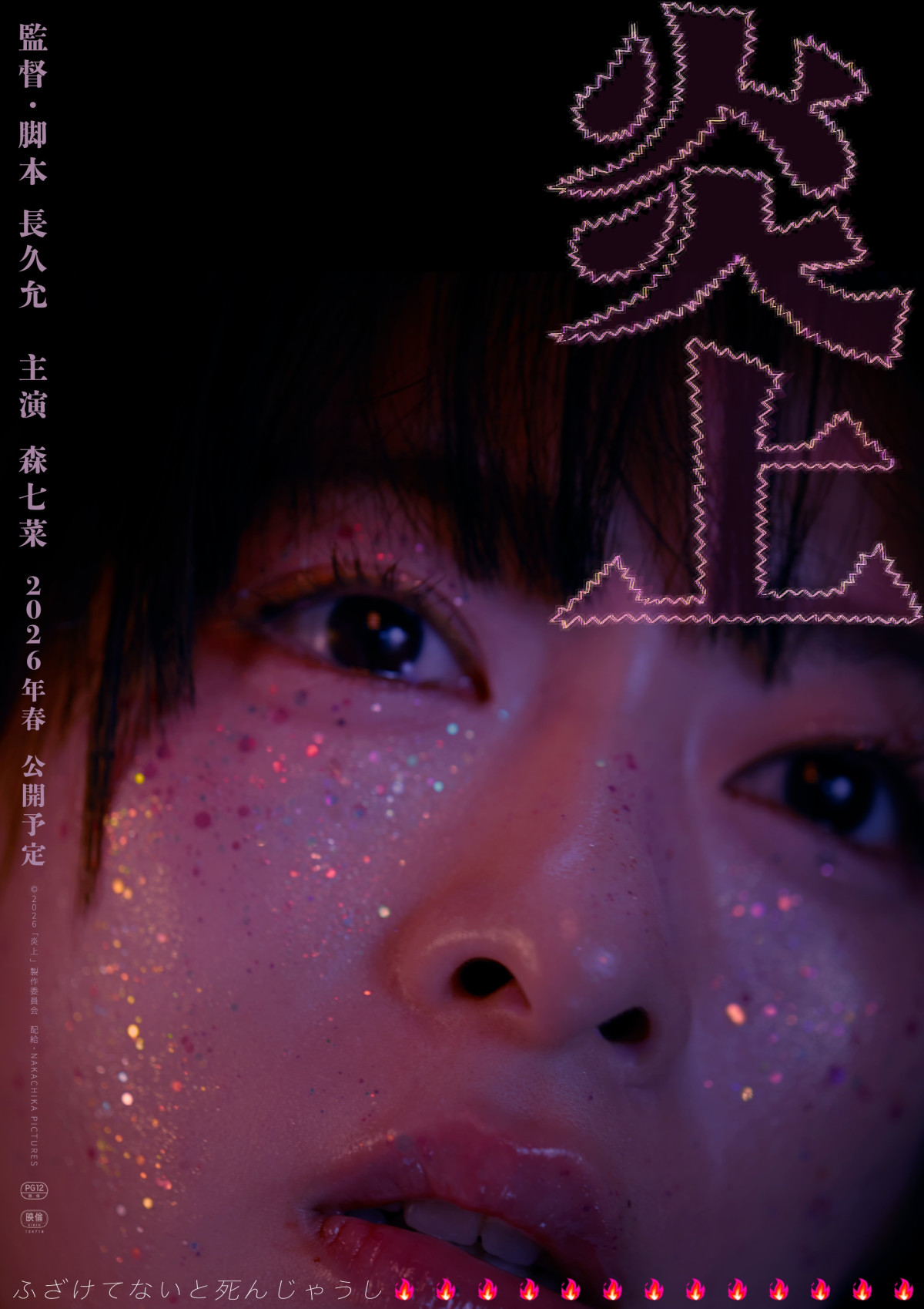 映画『炎上』ティザーポスター