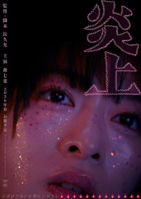 映画『炎上』ティザーポスター