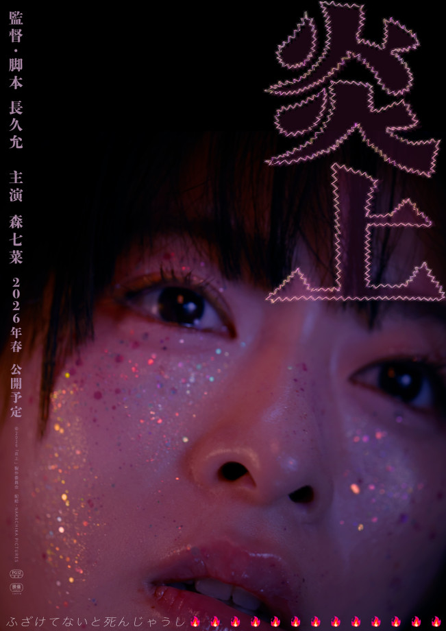 映画『炎上』ティザーポスター